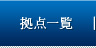 拠点一覧