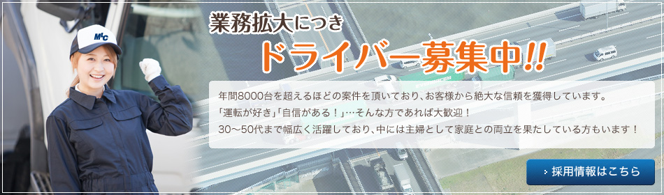 業務拡大につき、ドライバー募集中