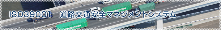 ISO39001 道路交通安全マネジメントシステム